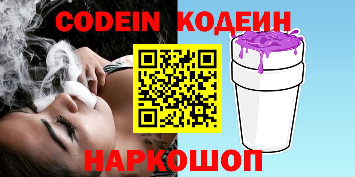 сколько стоит  Кодеин Purple Drank  Вход с VPN  Кушва  Кодеиновый сироп Lean напиток Lean (лин) 
